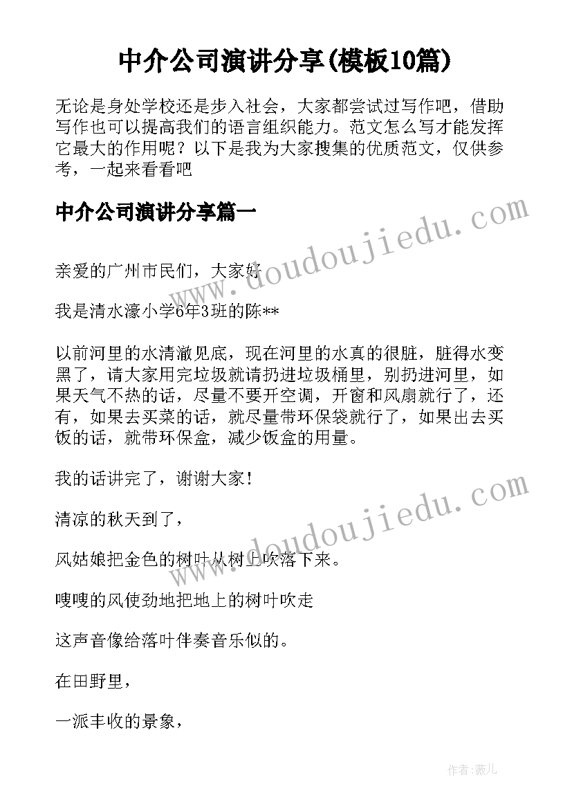 中介公司演讲分享(模板10篇)