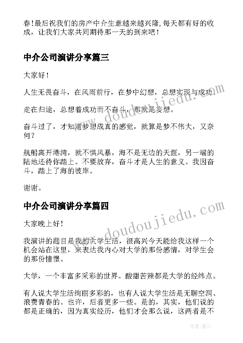 中介公司演讲分享(模板10篇)