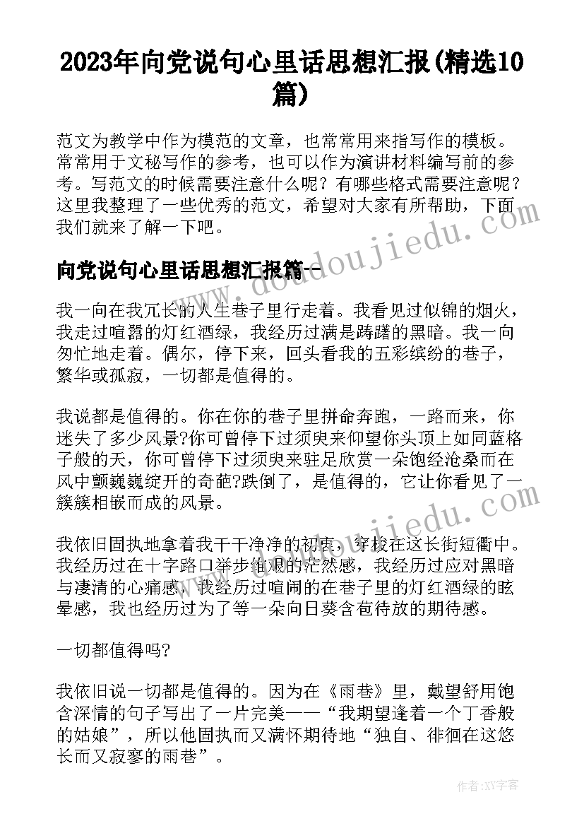 2023年向党说句心里话思想汇报(精选10篇)