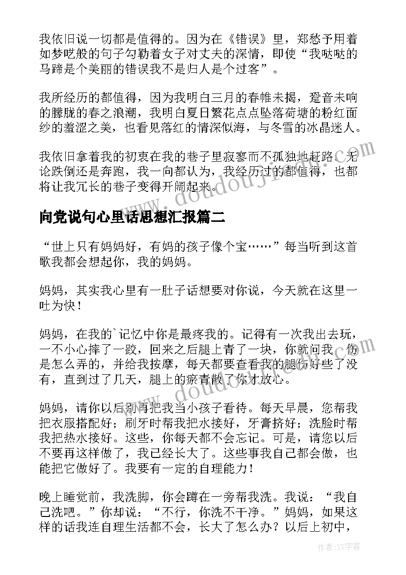 2023年向党说句心里话思想汇报(精选10篇)