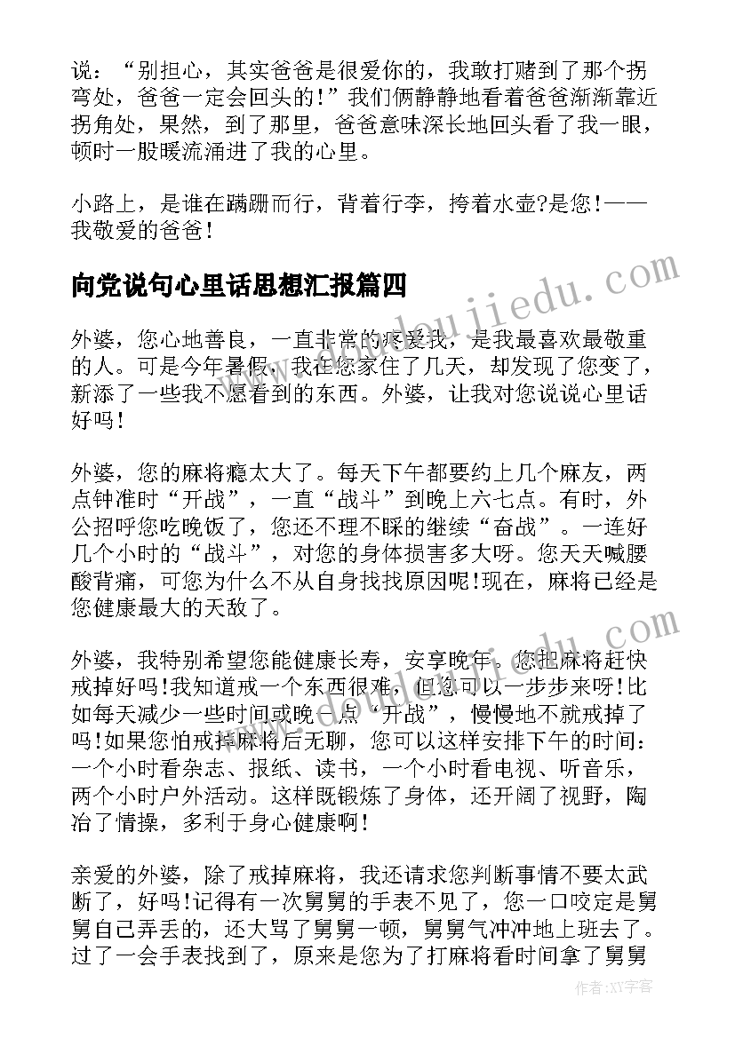 2023年向党说句心里话思想汇报(精选10篇)