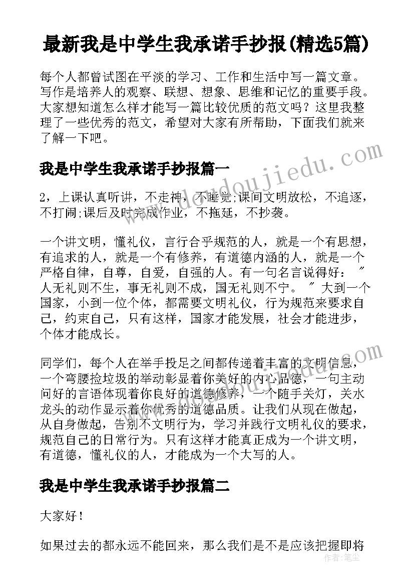 最新我是中学生我承诺手抄报(精选5篇)