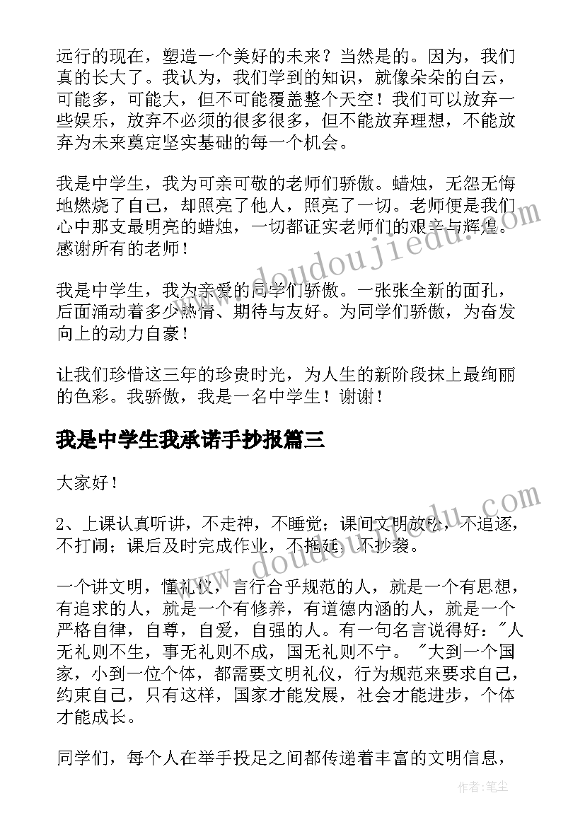 最新我是中学生我承诺手抄报(精选5篇)