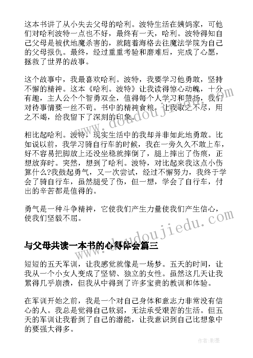 2023年与父母共读一本书的心得体会(优质8篇)