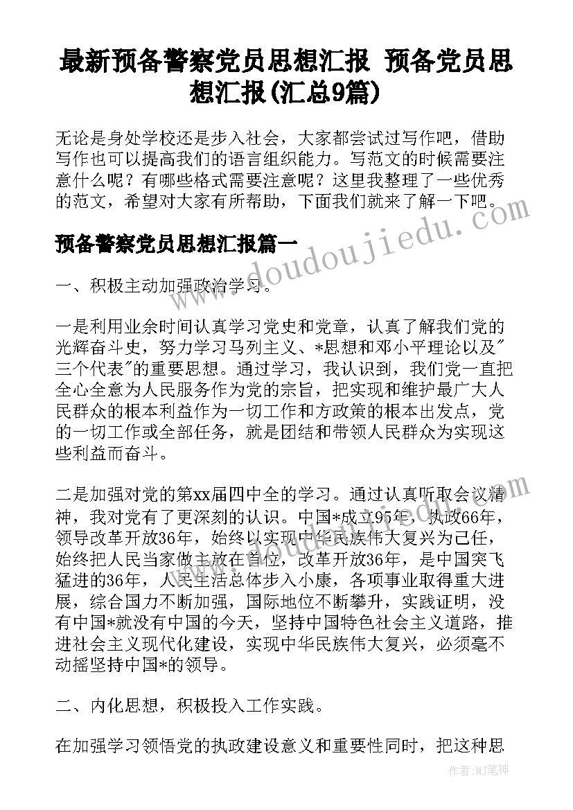 最新预备警察党员思想汇报 预备党员思想汇报(汇总9篇)