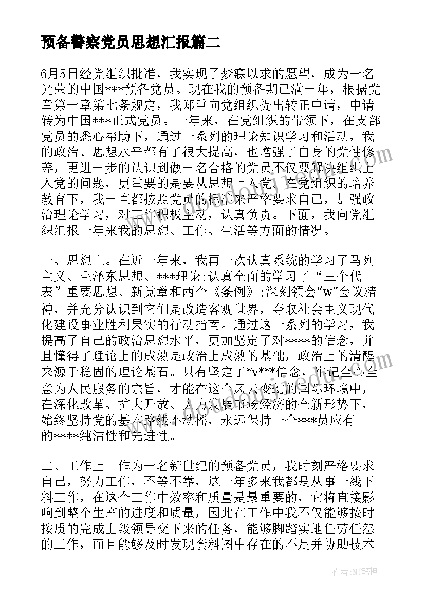 最新预备警察党员思想汇报 预备党员思想汇报(汇总9篇)