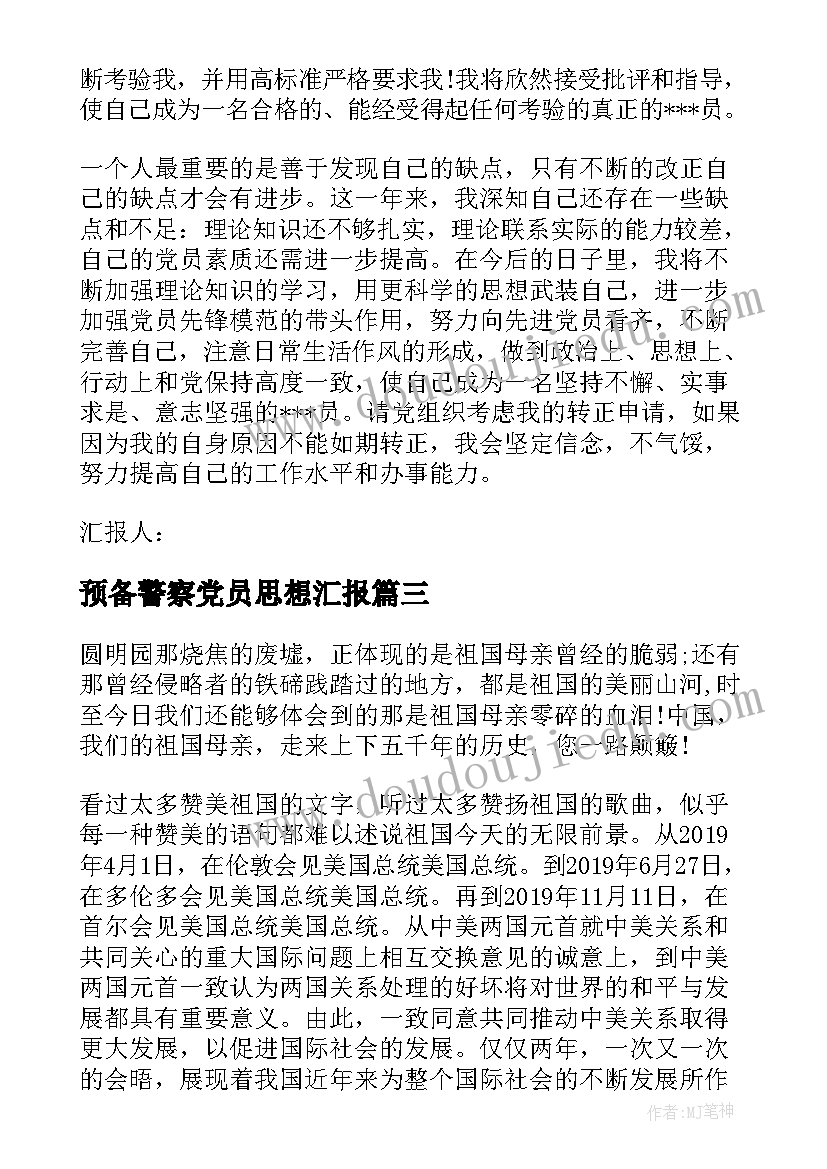 最新预备警察党员思想汇报 预备党员思想汇报(汇总9篇)