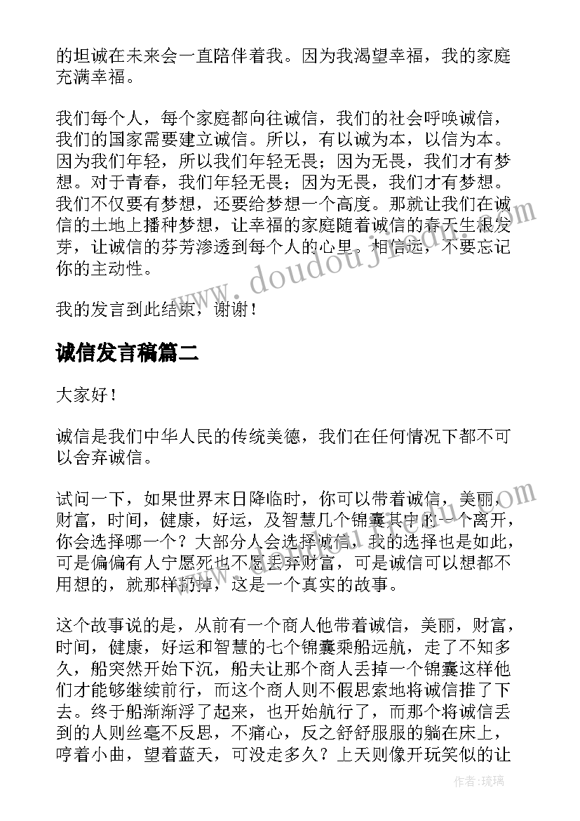 最新诚信发言稿(实用8篇)