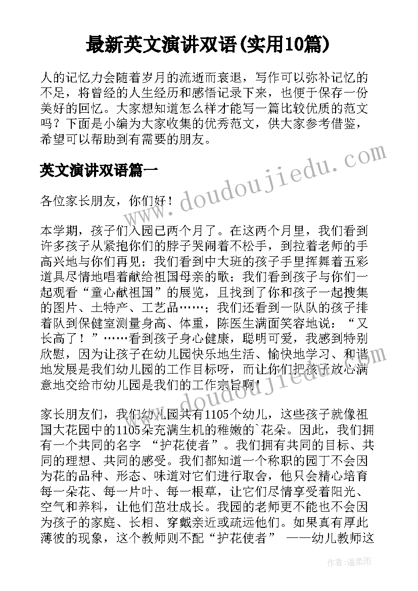 最新英文演讲双语(实用10篇)