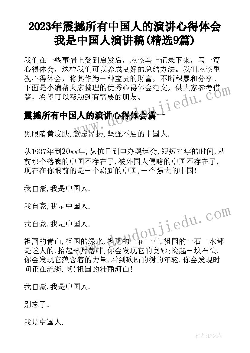 2023年震撼所有中国人的演讲心得体会 我是中国人演讲稿(精选9篇)