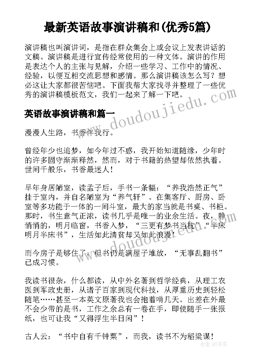 最新英语故事演讲稿和(优秀5篇)