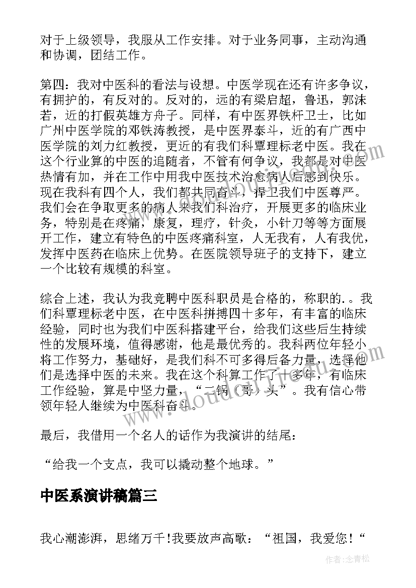 2023年中医系演讲稿(通用5篇)