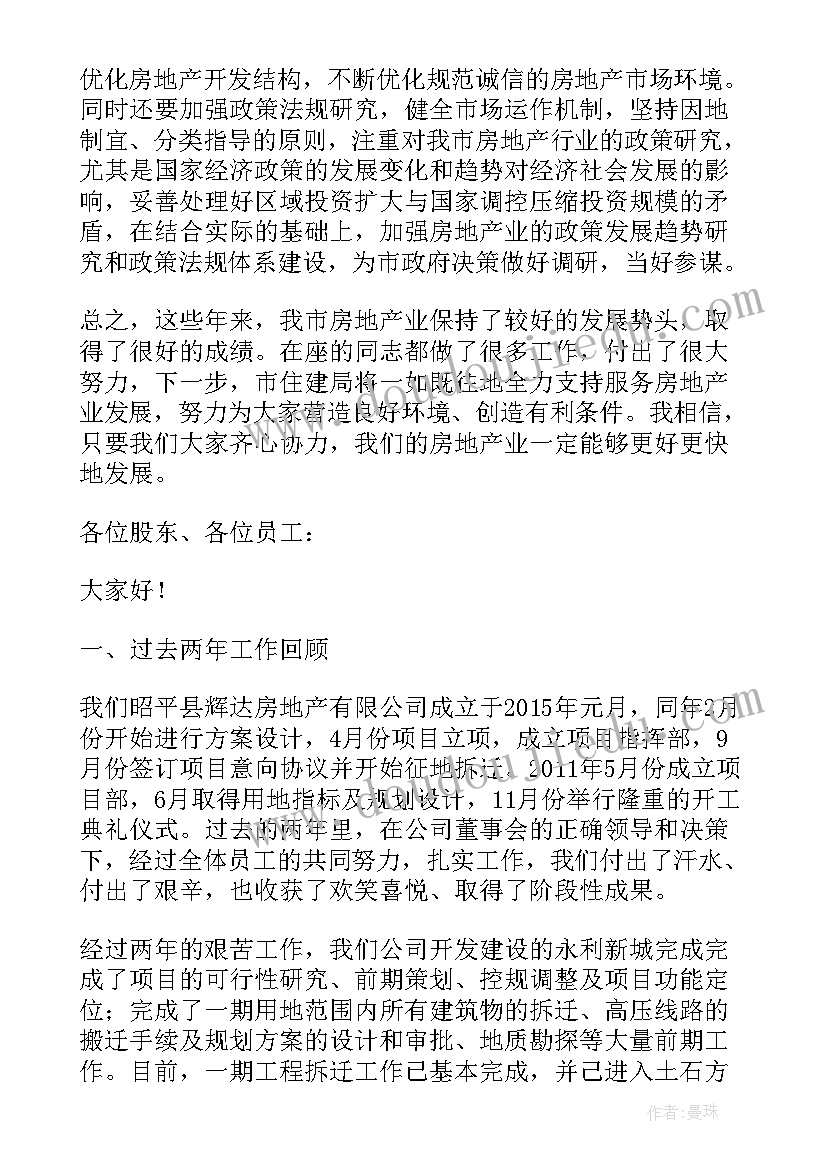 房地产老板年会演讲稿 房地产公司老总讲话稿(通用8篇)