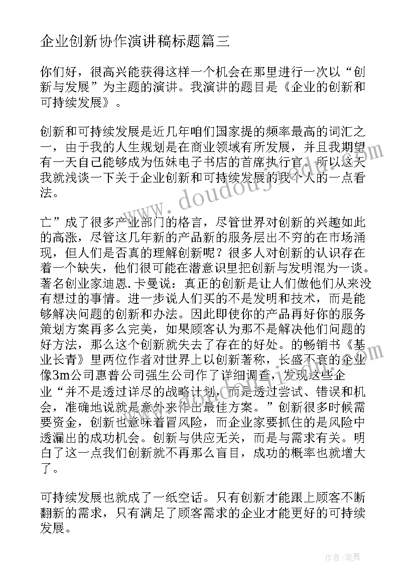 2023年企业创新协作演讲稿标题 企业创新发展演讲稿(实用5篇)