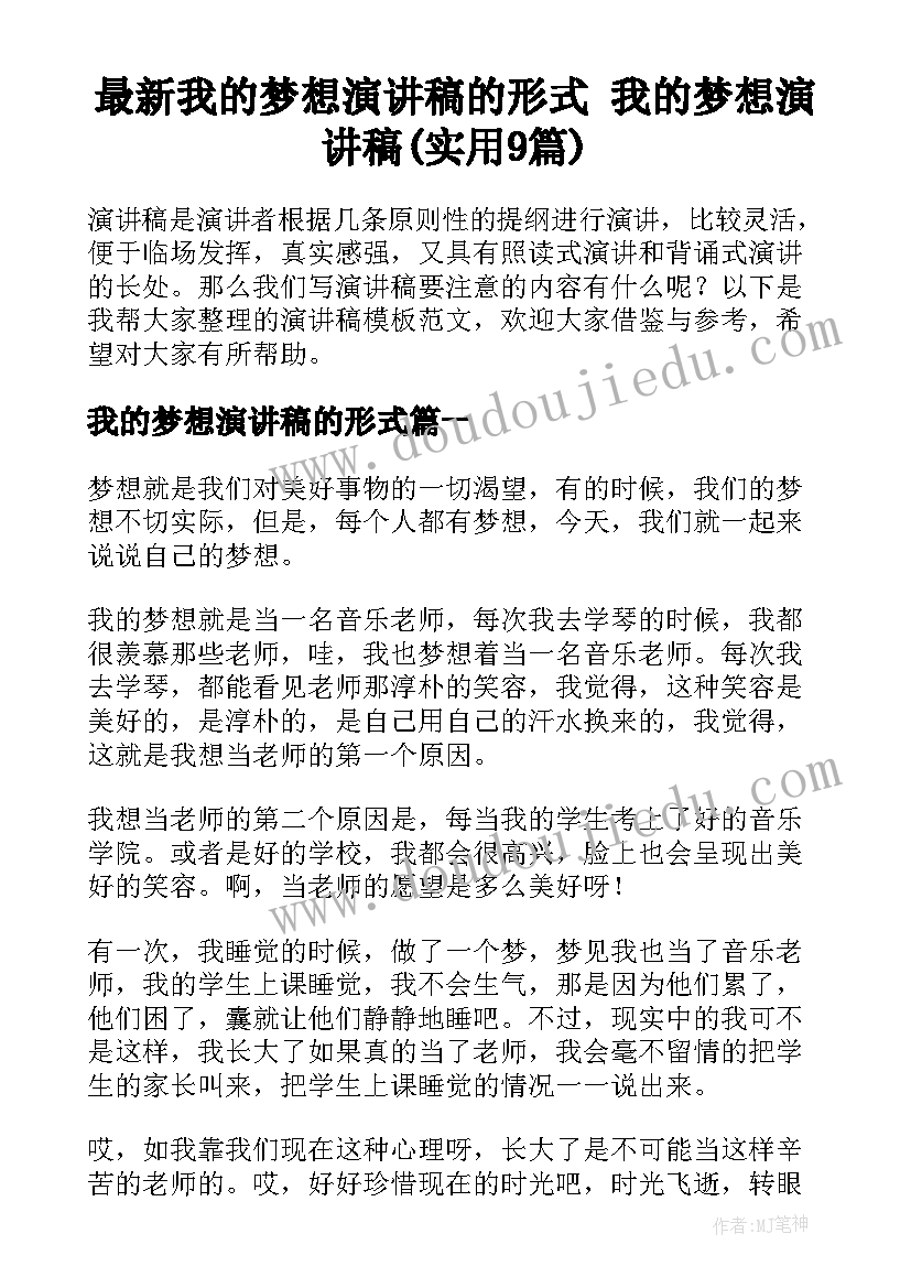 最新我的梦想演讲稿的形式 我的梦想演讲稿(实用9篇)