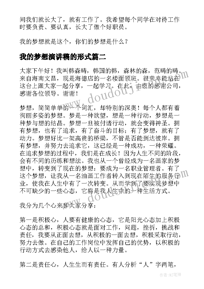 最新我的梦想演讲稿的形式 我的梦想演讲稿(实用9篇)