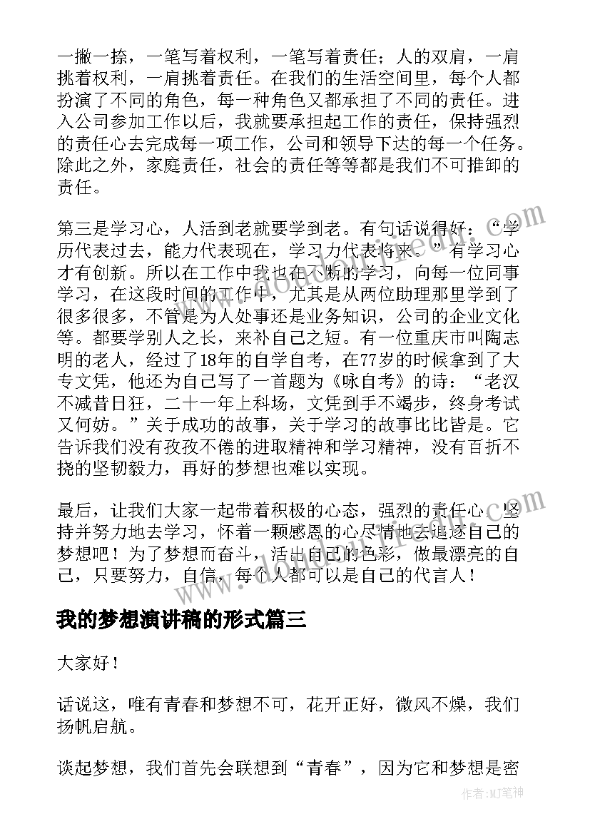 最新我的梦想演讲稿的形式 我的梦想演讲稿(实用9篇)