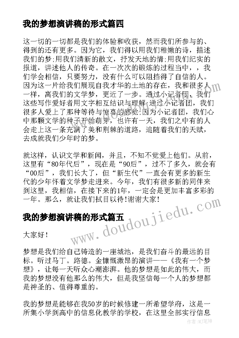 最新我的梦想演讲稿的形式 我的梦想演讲稿(实用9篇)