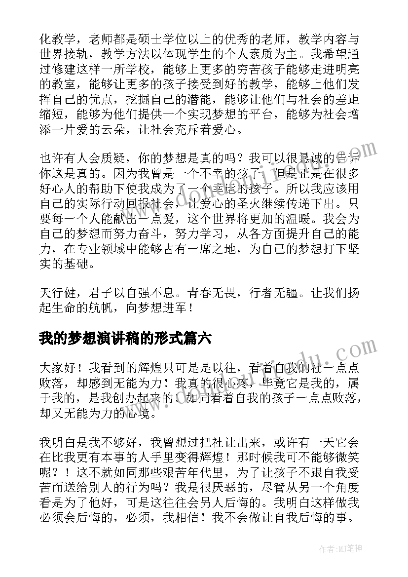 最新我的梦想演讲稿的形式 我的梦想演讲稿(实用9篇)