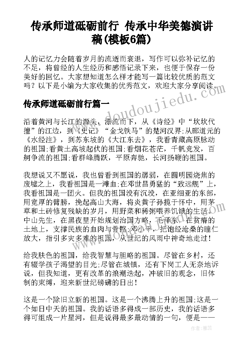 传承师道砥砺前行 传承中华美德演讲稿(模板6篇)