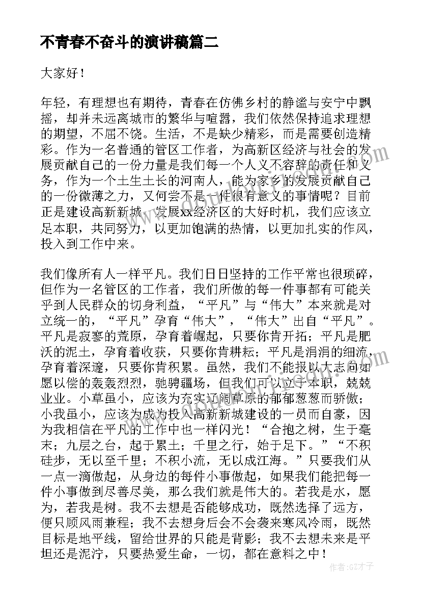 最新不青春不奋斗的演讲稿(优质5篇)