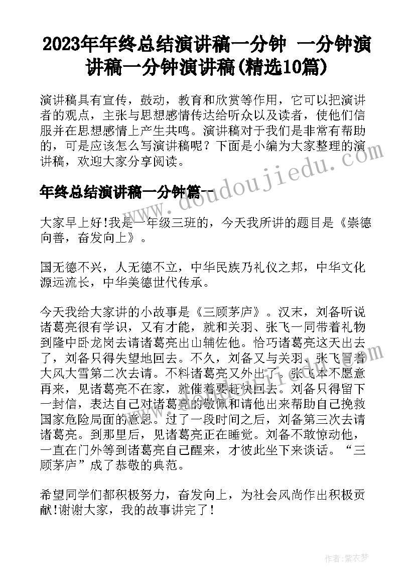 2023年年终总结演讲稿一分钟 一分钟演讲稿一分钟演讲稿(精选10篇)