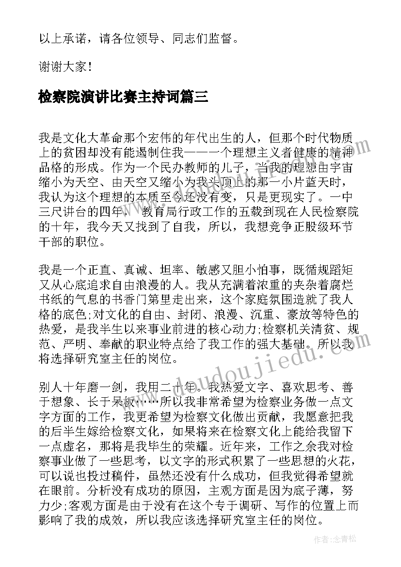 检察院演讲比赛主持词(汇总5篇)