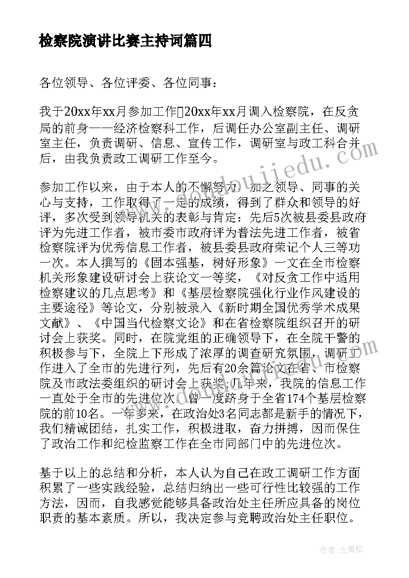 检察院演讲比赛主持词(汇总5篇)