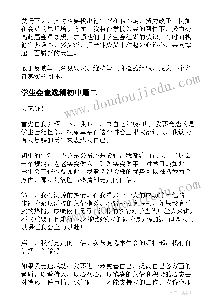 2023年学生会竞选稿初中 竞选学生会初中生演讲稿(优质8篇)