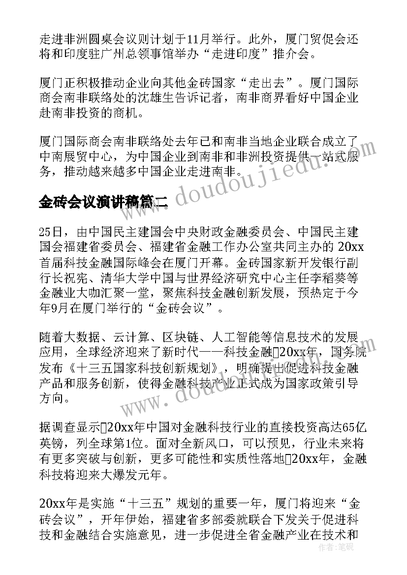 最新金砖会议演讲稿(精选6篇)