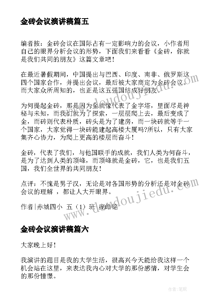 最新金砖会议演讲稿(精选6篇)