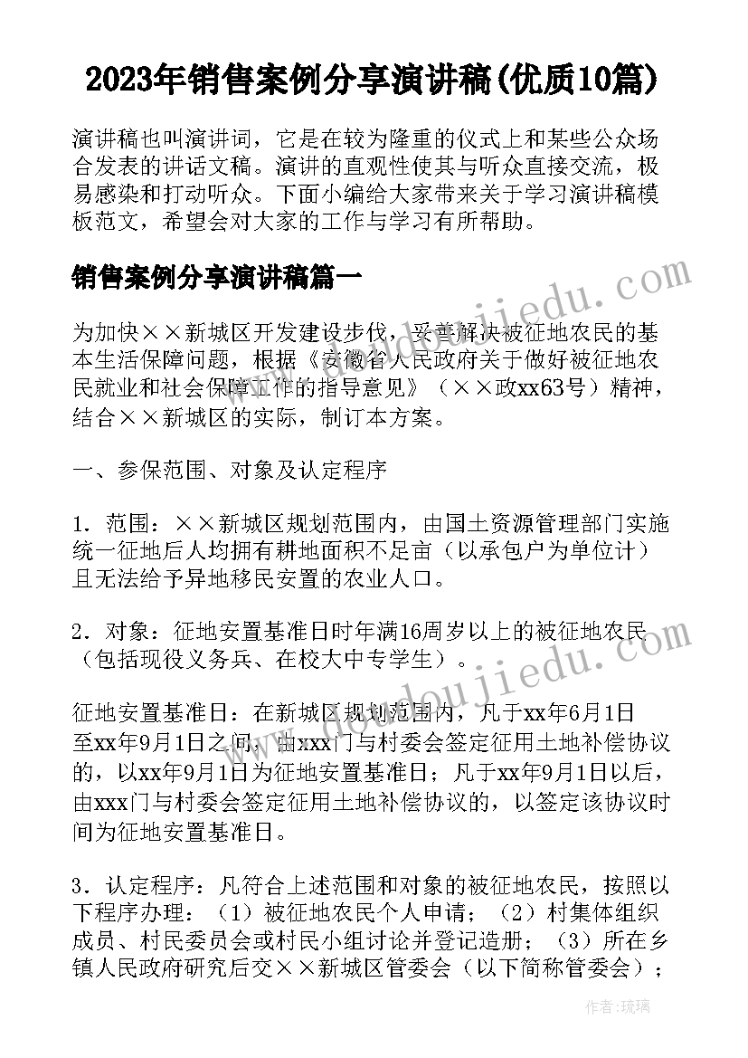 2023年销售案例分享演讲稿(优质10篇)