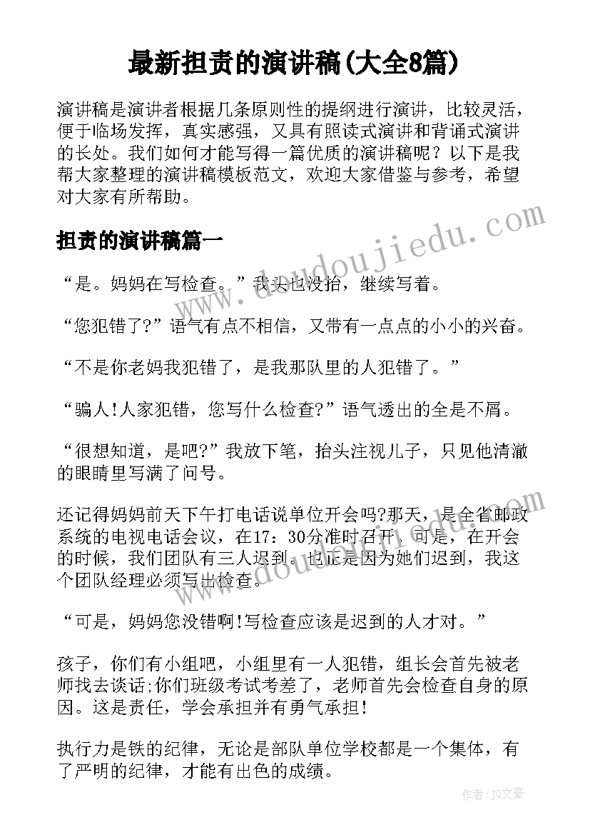 最新担责的演讲稿(大全8篇)