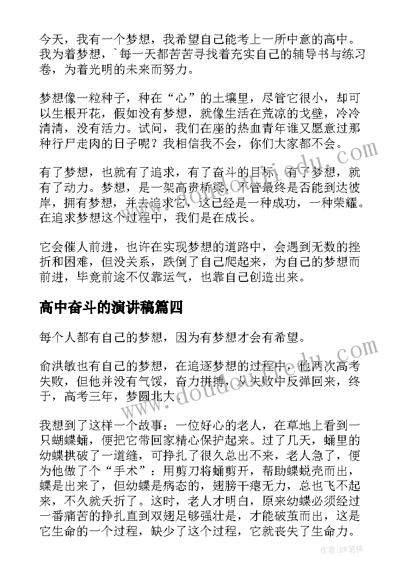 高中奋斗的演讲稿 奋斗梦想的演讲稿(通用10篇)