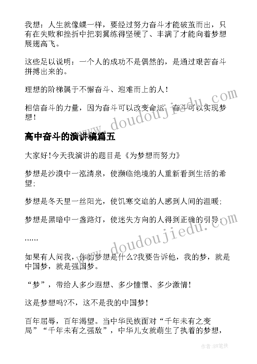 高中奋斗的演讲稿 奋斗梦想的演讲稿(通用10篇)