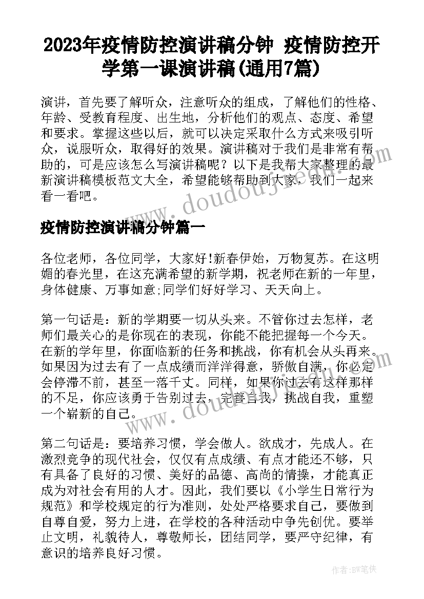 2023年疫情防控演讲稿分钟 疫情防控开学第一课演讲稿(通用7篇)