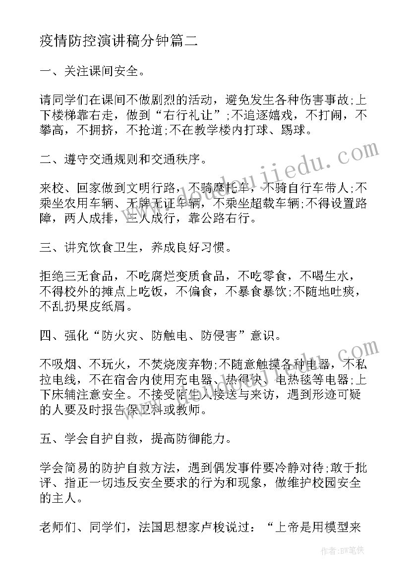 2023年疫情防控演讲稿分钟 疫情防控开学第一课演讲稿(通用7篇)