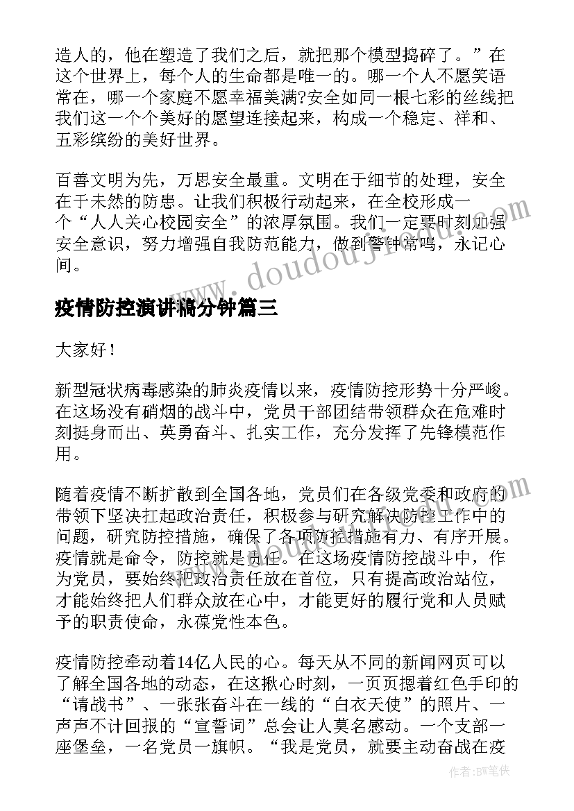 2023年疫情防控演讲稿分钟 疫情防控开学第一课演讲稿(通用7篇)