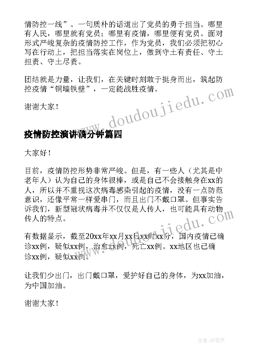 2023年疫情防控演讲稿分钟 疫情防控开学第一课演讲稿(通用7篇)