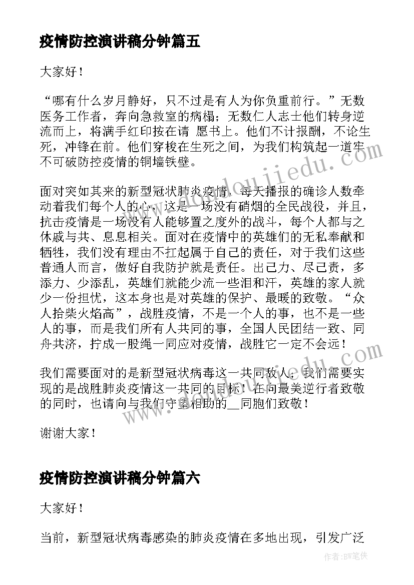 2023年疫情防控演讲稿分钟 疫情防控开学第一课演讲稿(通用7篇)