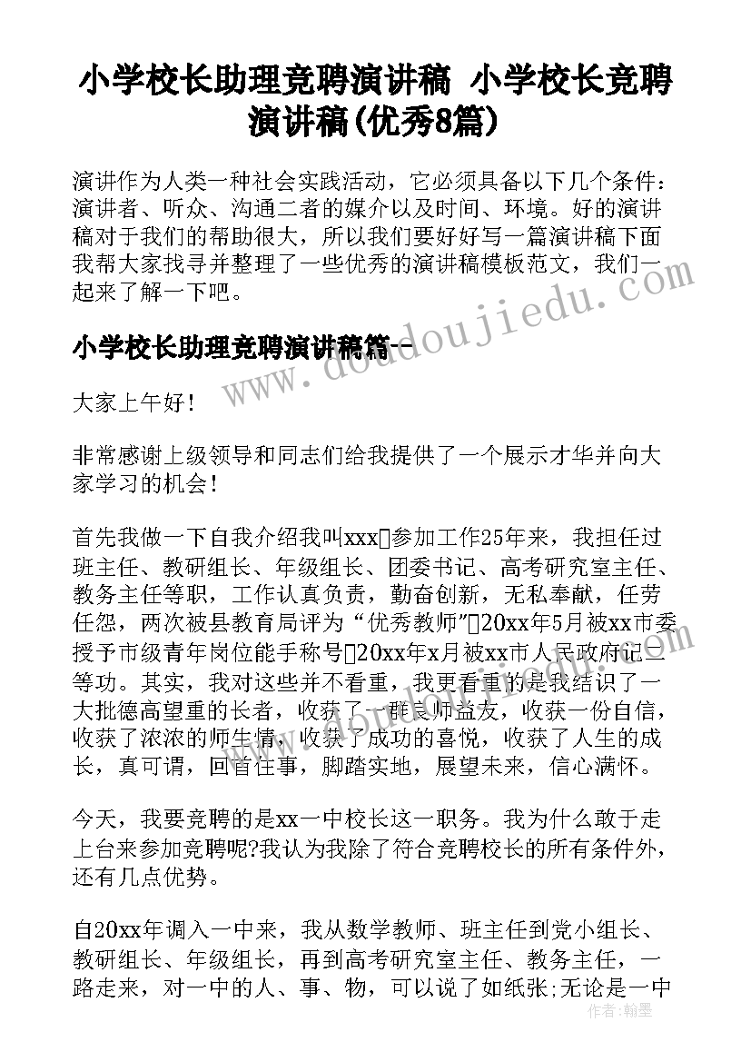 小学校长助理竞聘演讲稿 小学校长竞聘演讲稿(优秀8篇)