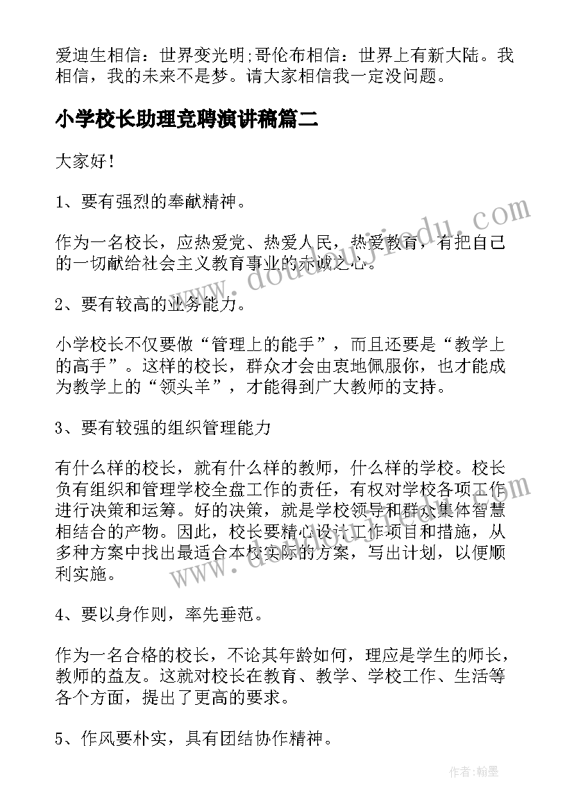 小学校长助理竞聘演讲稿 小学校长竞聘演讲稿(优秀8篇)