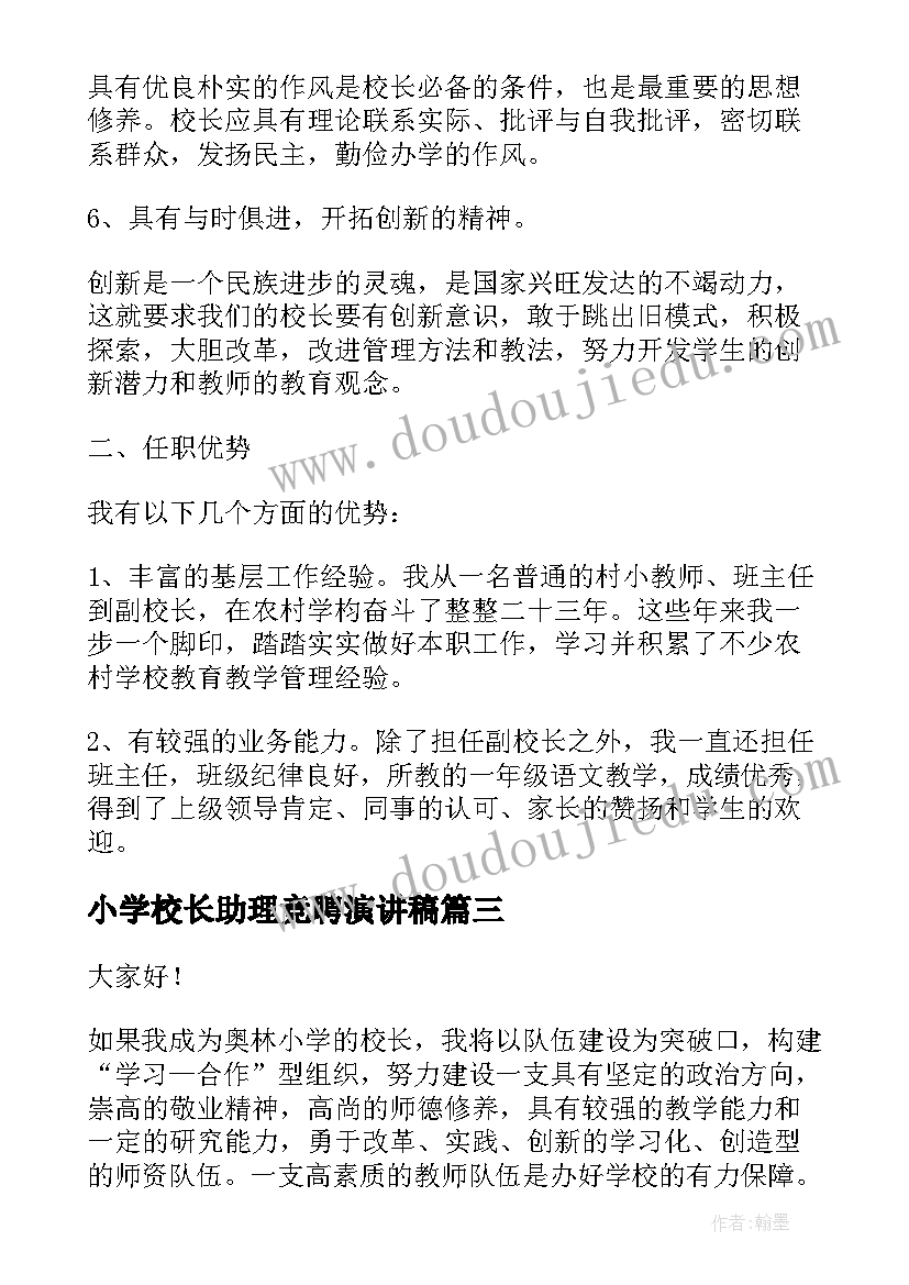 小学校长助理竞聘演讲稿 小学校长竞聘演讲稿(优秀8篇)