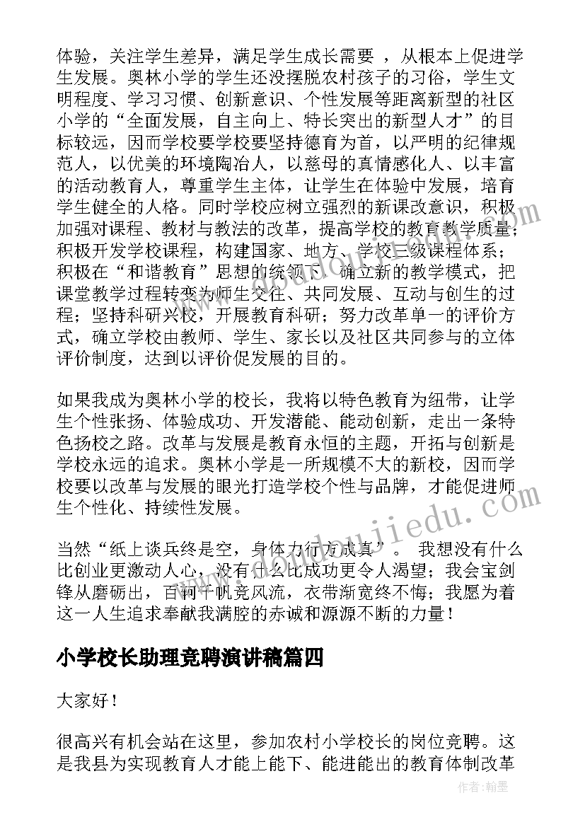 小学校长助理竞聘演讲稿 小学校长竞聘演讲稿(优秀8篇)