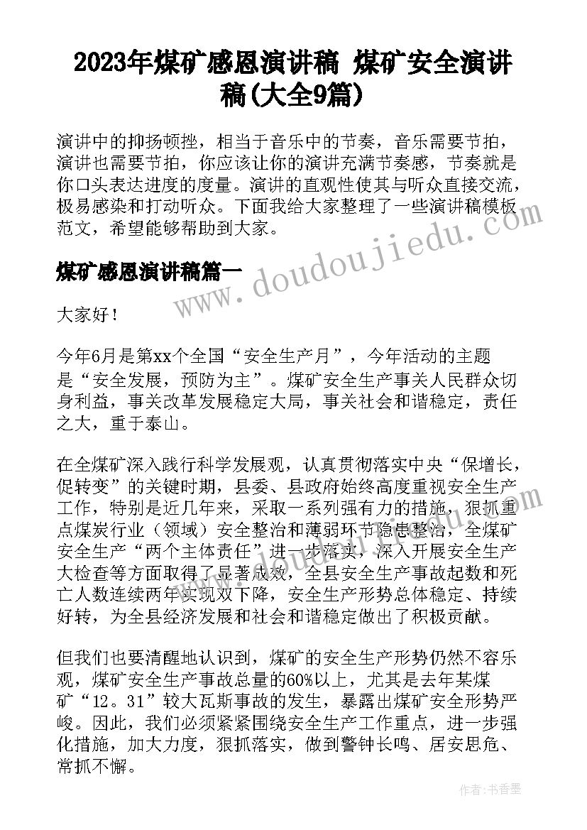 2023年煤矿感恩演讲稿 煤矿安全演讲稿(大全9篇)