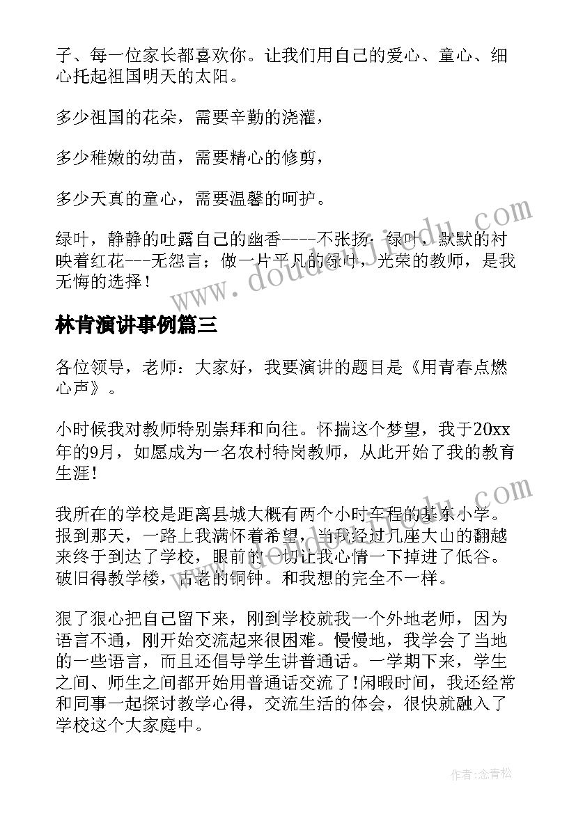 林肯演讲事例 感恩老师演讲稿子(精选8篇)