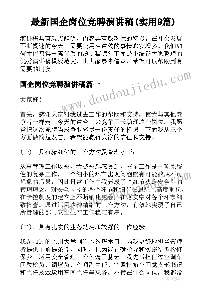 最新国企岗位竞聘演讲稿(实用9篇)