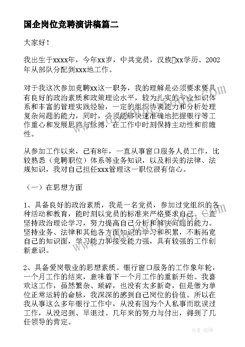 最新国企岗位竞聘演讲稿(实用9篇)