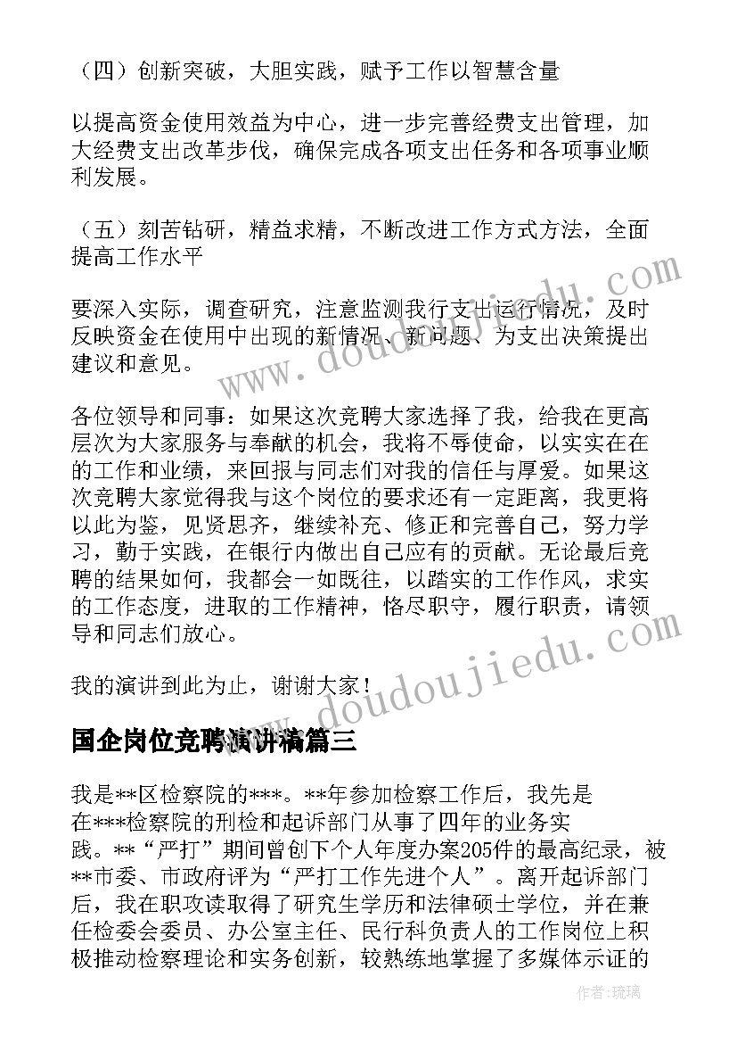 最新国企岗位竞聘演讲稿(实用9篇)