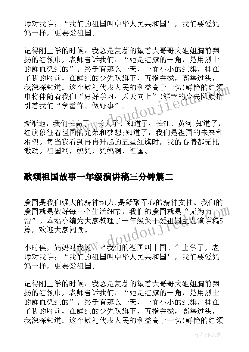 歌颂祖国故事一年级演讲稿三分钟 一年级我爱祖国演讲稿(汇总5篇)